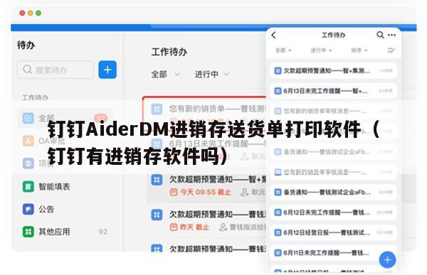 钉钉AiderDM进销存送货单打印软件（钉钉有进销存软件吗）