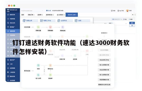 钉钉速达财务软件功能（速达3000财务软件怎样安装）