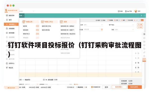 钉钉软件项目投标报价（钉钉采购审批流程图）