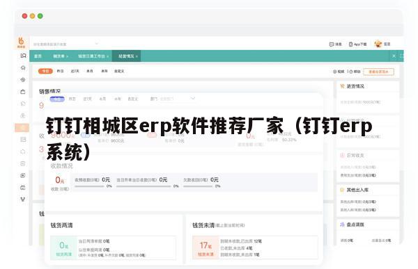 钉钉相城区erp软件推荐厂家（钉钉erp系统）
