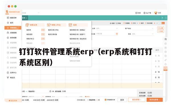 钉钉软件管理系统erp（erp系统和钉钉系统区别）