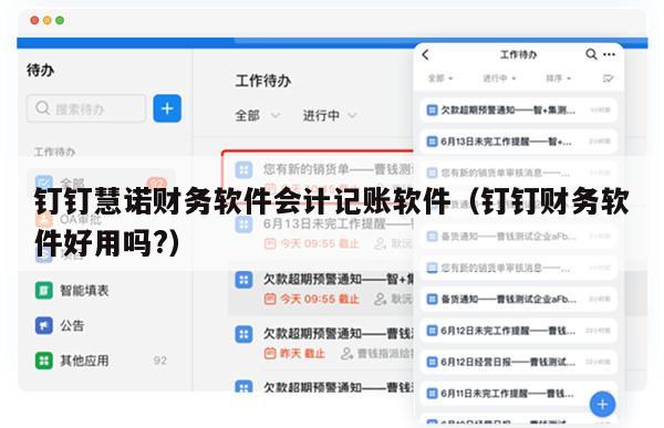 钉钉慧诺财务软件会计记账软件（钉钉财务软件好用吗?）