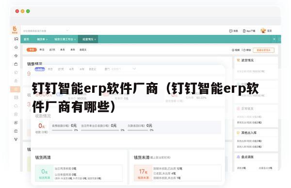 钉钉智能erp软件厂商（钉钉智能erp软件厂商有哪些）