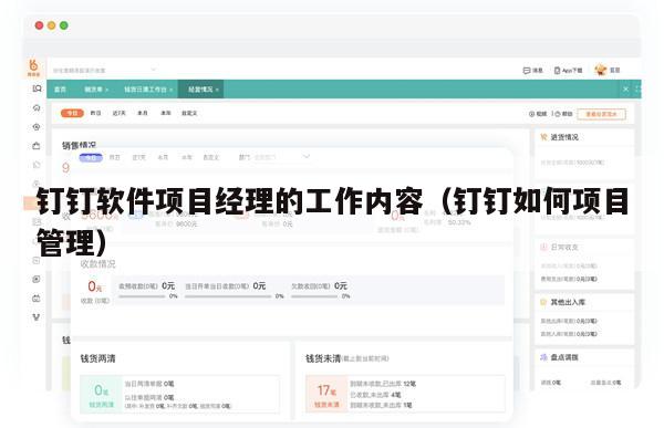 钉钉软件项目经理的工作内容（钉钉如何项目管理）