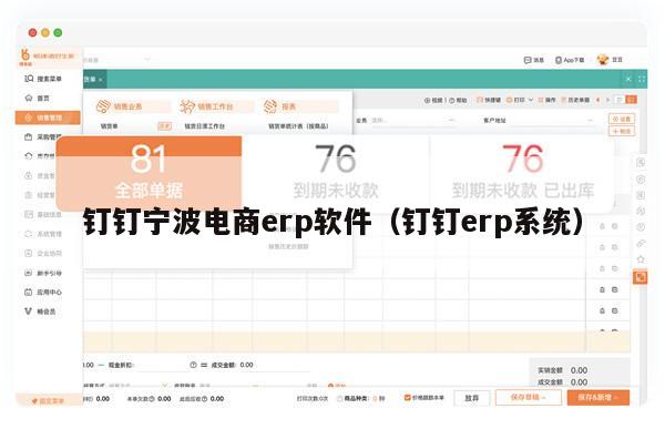 钉钉宁波电商erp软件（钉钉erp系统）