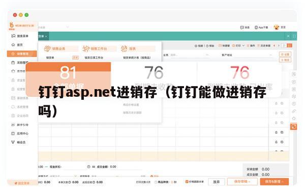 钉钉asp.net进销存（钉钉能做进销存吗）