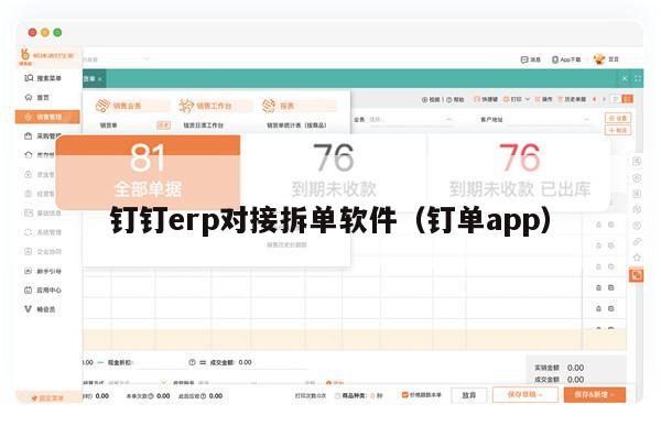 钉钉erp对接拆单软件（钉单app）