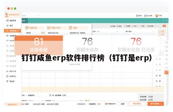钉钉咸鱼erp软件排行榜（钉钉是erp）