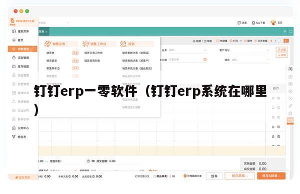 钉钉erp一零软件（钉钉erp系统在哪里）