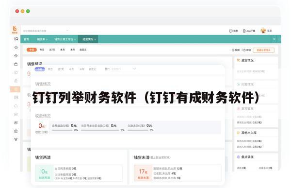 钉钉列举财务软件（钉钉有成财务软件）