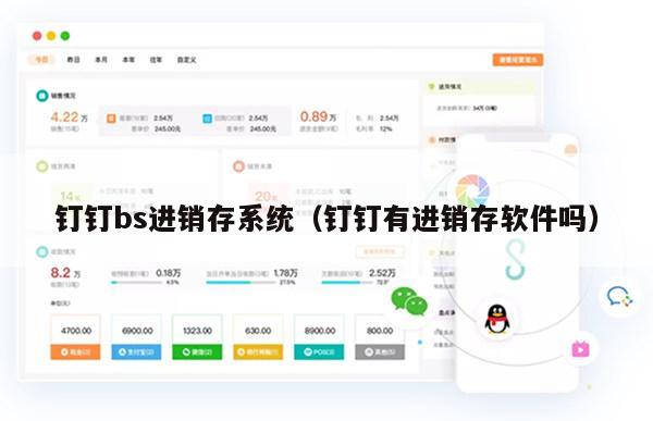 钉钉bs进销存系统（钉钉有进销存软件吗）