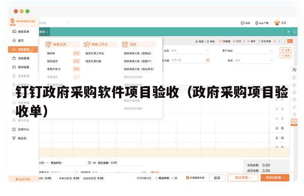 钉钉政府采购软件项目验收（政府采购项目验收单）