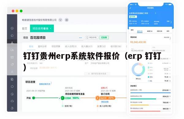 钉钉贵州erp系统软件报价（erp 钉钉）