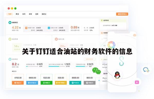 关于钉钉适合油站的财务软件的信息