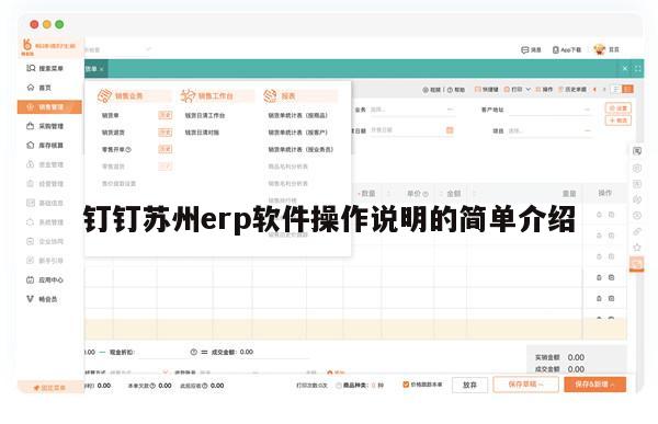 钉钉苏州erp软件操作说明的简单介绍