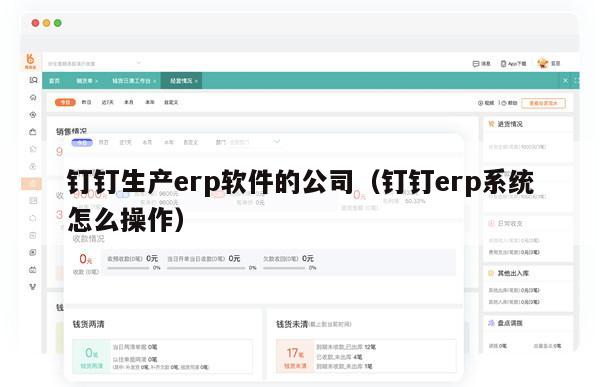 钉钉生产erp软件的公司（钉钉erp系统怎么操作）