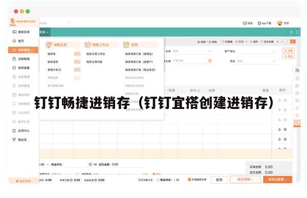 钉钉畅捷进销存（钉钉宜搭创建进销存）