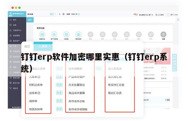 钉钉erp软件加密哪里实惠（钉钉erp系统）