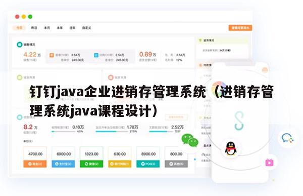 钉钉java企业进销存管理系统（进销存管理系统java课程设计）