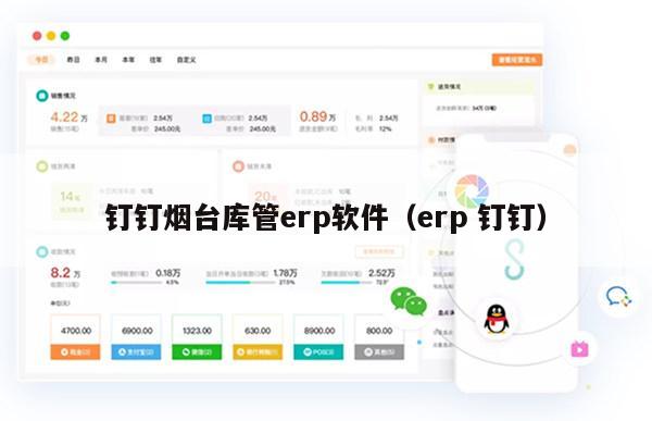 钉钉烟台库管erp软件（erp 钉钉）