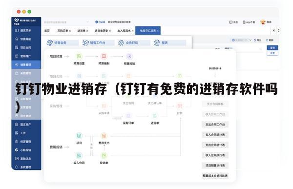 钉钉物业进销存（钉钉有免费的进销存软件吗）