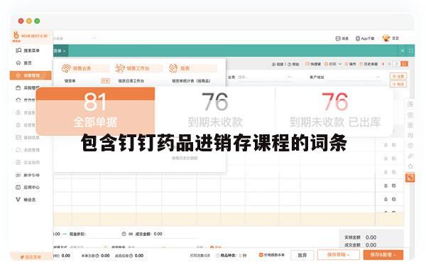 包含钉钉药品进销存课程的词条