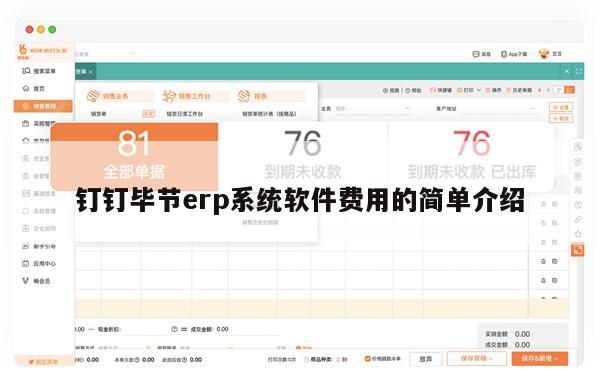 钉钉毕节erp系统软件费用的简单介绍
