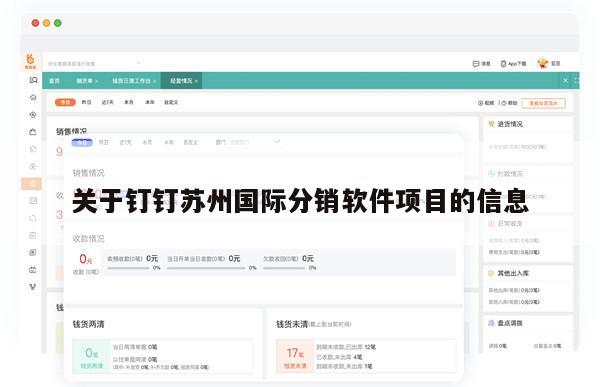 关于钉钉苏州国际分销软件项目的信息