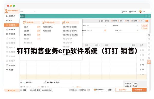 钉钉销售业务erp软件系统（钉钉 销售）