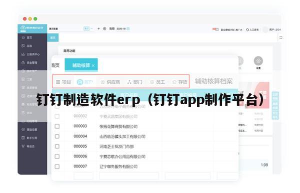 钉钉制造软件erp（钉钉app制作平台）