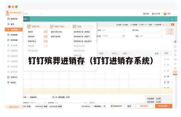 钉钉殡葬进销存（钉钉进销存系统）