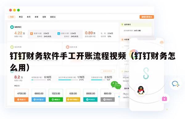 钉钉财务软件手工开账流程视频（钉钉财务怎么用）