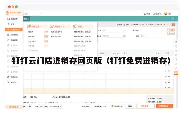 钉钉云门店进销存网页版（钉钉免费进销存）
