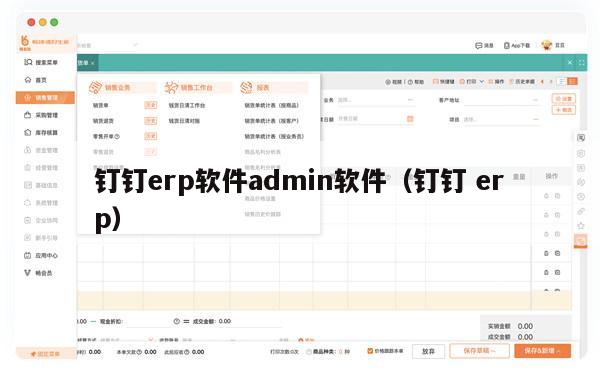 钉钉erp软件admin软件（钉钉 erp）
