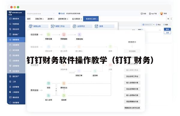 钉钉财务软件操作教学（钉钉 财务）