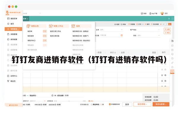 钉钉友商进销存软件（钉钉有进销存软件吗）