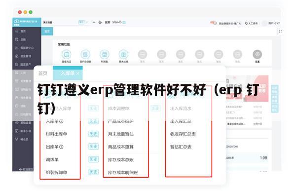 钉钉遵义erp管理软件好不好（erp 钉钉）