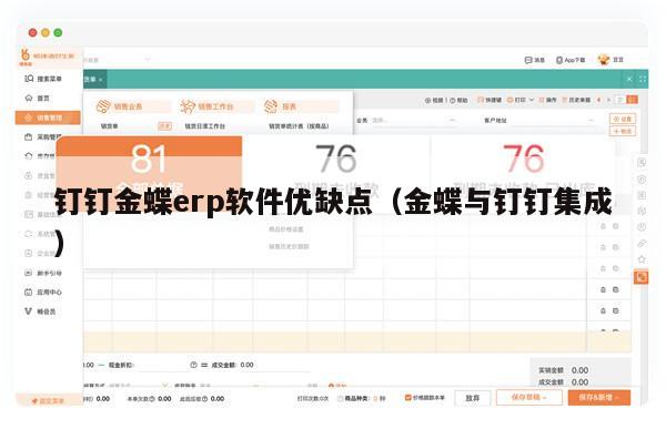 钉钉金蝶erp软件优缺点（金蝶与钉钉集成）
