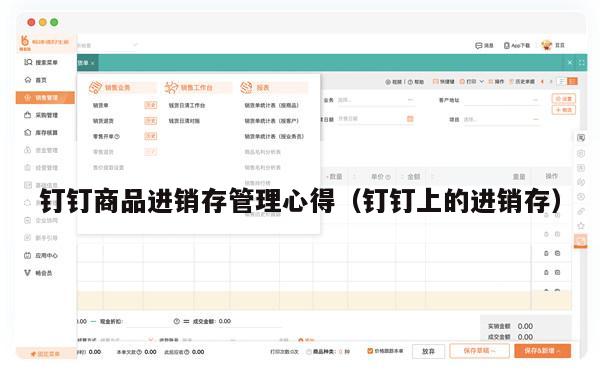 钉钉商品进销存管理心得（钉钉上的进销存）