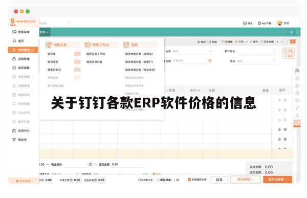 关于钉钉各款ERP软件价格的信息