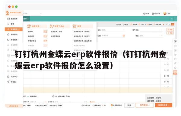 钉钉杭州金蝶云erp软件报价（钉钉杭州金蝶云erp软件报价怎么设置）
