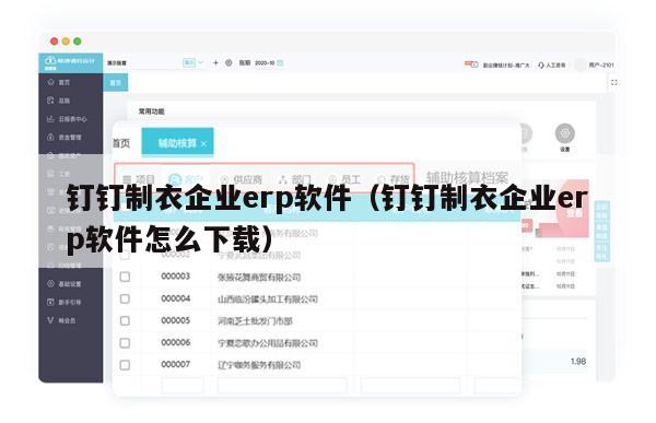 钉钉制衣企业erp软件（钉钉制衣企业erp软件怎么下载）