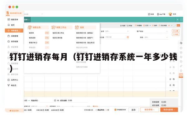 钉钉进销存每月（钉钉进销存系统一年多少钱）