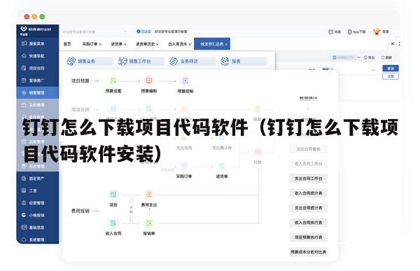 钉钉怎么下载项目代码软件（钉钉怎么下载项目代码软件安装）