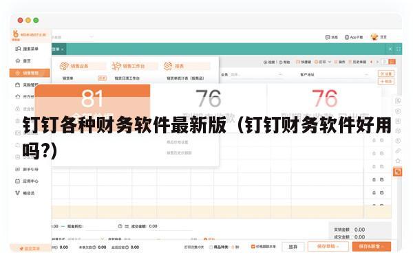钉钉各种财务软件最新版（钉钉财务软件好用吗?）