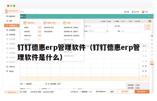 钉钉德惠erp管理软件（钉钉德惠erp管理软件是什么）
