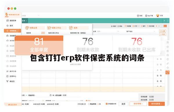 包含钉钉erp软件保密系统的词条