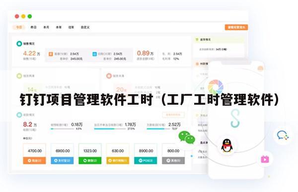 钉钉项目管理软件工时（工厂工时管理软件）