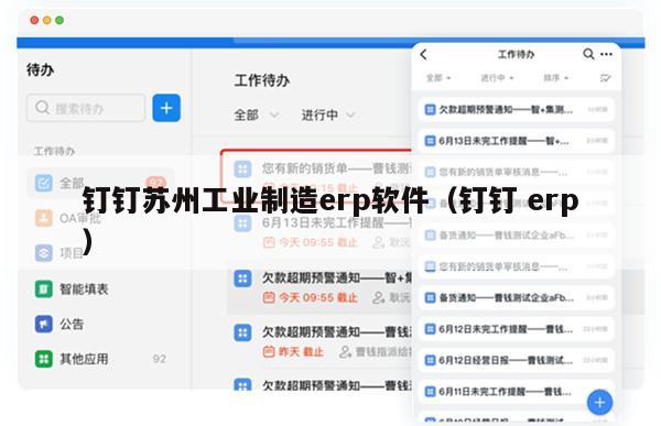 钉钉苏州工业制造erp软件（钉钉 erp）