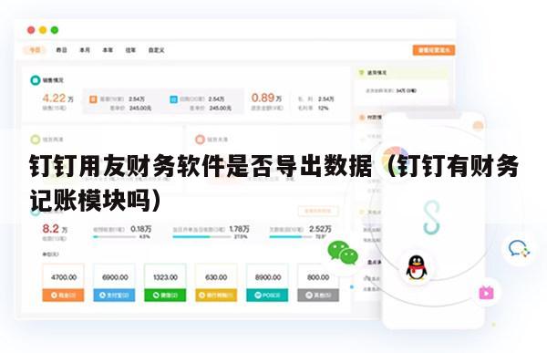 钉钉用友财务软件是否导出数据（钉钉有财务记账模块吗）